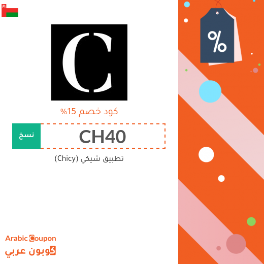 شعار تطبيق شيكي (Chicy) لعام 2020 - كوبونات وكودات خصم
