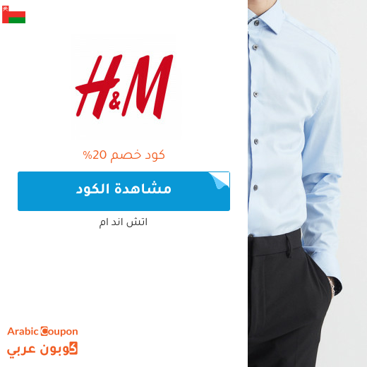 كود خصم اتش & ام "H&M" في  سلطنة عُمان لعام 2022