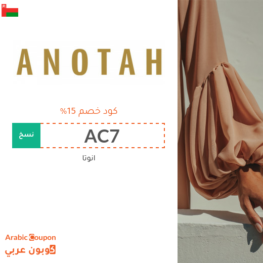 15% كوبون موقع انوتا (ANOTAH) في سلطنة عُمان على جميع المشتريات