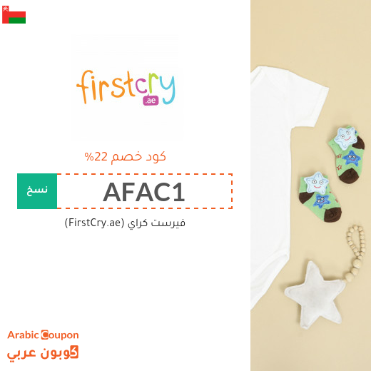 تنزيلات وكوبونات خصم فيرست كراي "FirstCry" في سلطنة عُمان