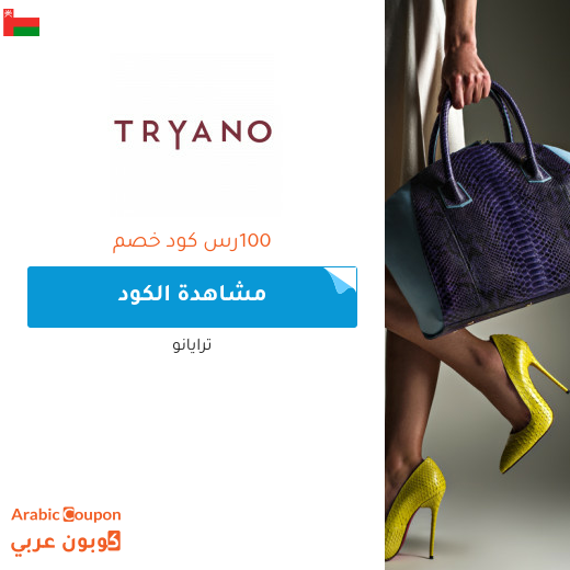 25% كود خصم ترايانو (Tryano) في سلطنة عُمان عند التسوق باكثر من 400 ريال سعودي