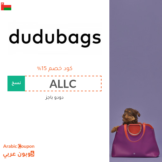 ١٥% كود خصم دودو باجز "Dudubags" في سلطنة عُمان على جميع المنتجات