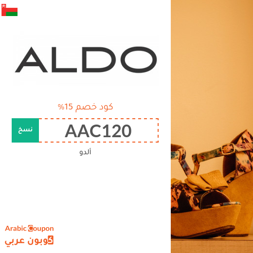 كوبون خصم ألدو "Aldo" في سلطنة عُمان لجميع المشتريات