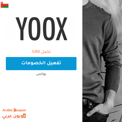 80% عروض موقع yoox عربي في سلطنة عُمان
