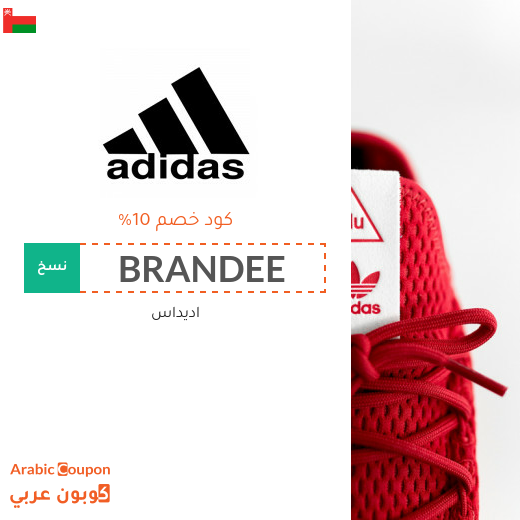 كوبونات واكواد خصم اديداس "Adidas" في سلطنة عُمان