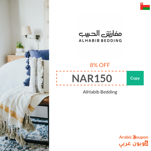 AlHabib Bedding coupon & promo code in Oman