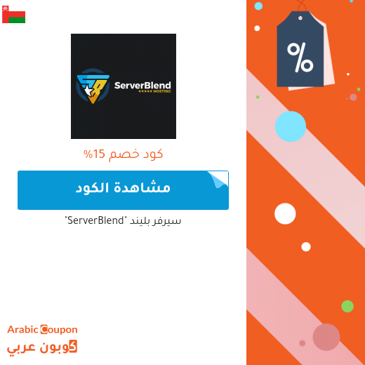 كوبون خصم سيرفر بليند "ServerBlend" للمشتركين الجدد في سلطنة عُمان