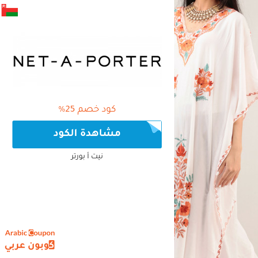 كود خصم Net A Porter على جميع المشتريات في سلطنة عُمان