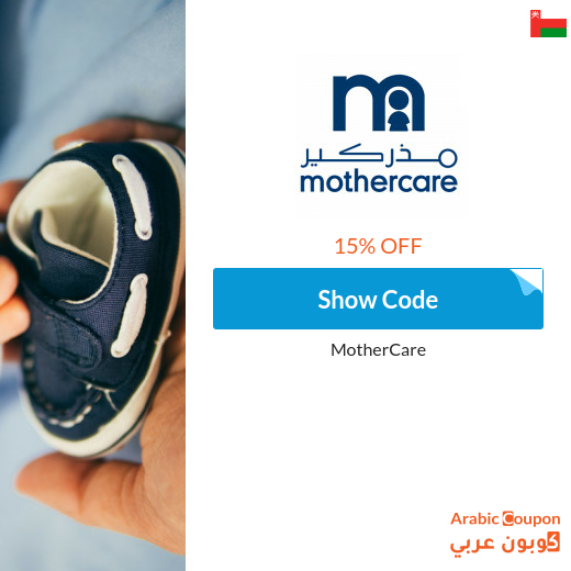 MotherCare coupons & promo codes in Oman - 2023