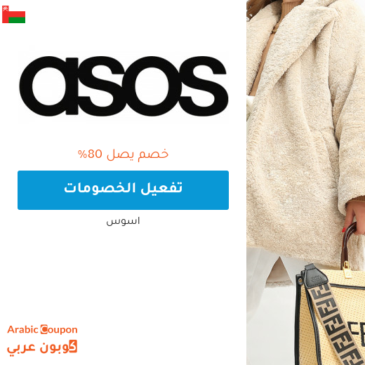 خصم اسوس في سلطنة عُمان على اشهر الماركات يصل 80%