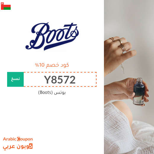 10% كود خصم بوتس (Boots) في سلطنة عُمان فعال على جميع المنتجات