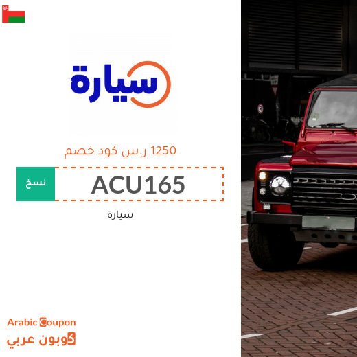 كوبون موقع سيارة "Syarah" في سلطنة عُمان بخصم ١٢٥٠ ر.س على السيارات المستعملة