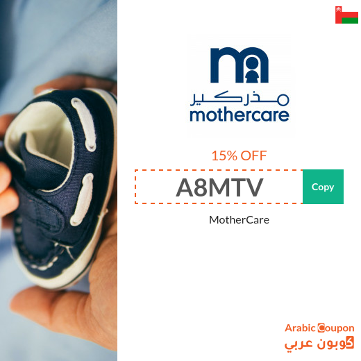 Mothercare coupon code for 2024 - Oman