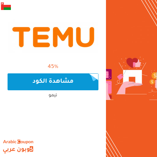 كود خصم تيمو في سلطنة عُمان يصل 45%