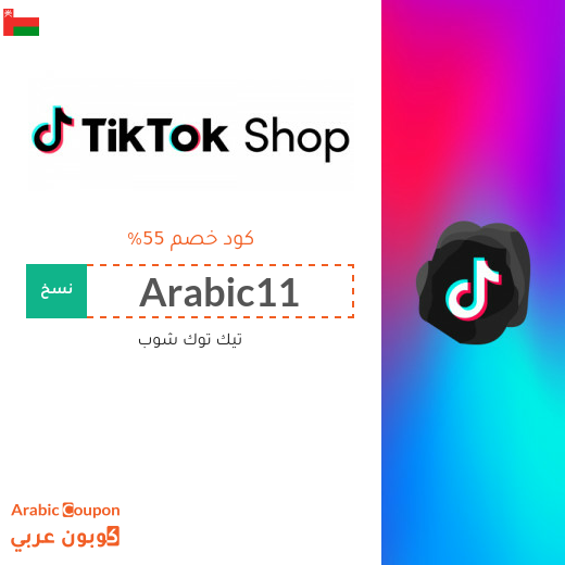 كود خصم تيك توك شوب "TikTok Shop" في سلطنة عُمان | عروض تيك توك