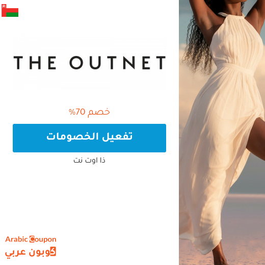 70% خصم ذا اوت نت "the out net" في سلطنة عُمان