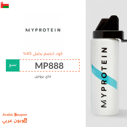 كوبون ماي بروتين بخصم يصل 45% على جميع المنتجات في سلطنة عُمان