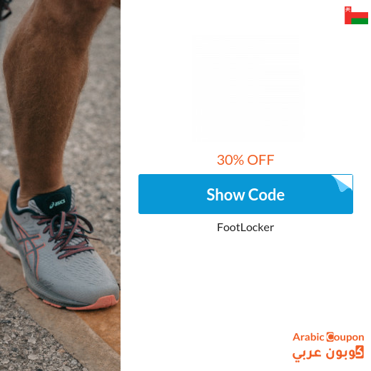 30% Foot Locker coupon 2024 in Oman