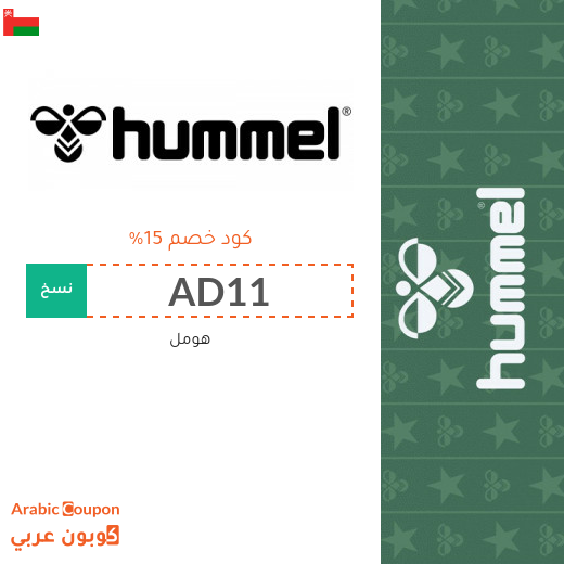 ١٥% كود خصم هومل "Hummel" في سلطنة عُمان لجميع المشتريات اونلاين