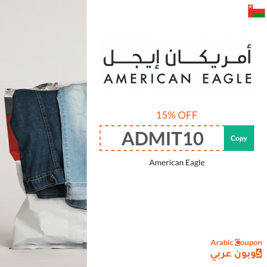15% American Eagle promo code (NEW 2024 active in Oman ONLY)