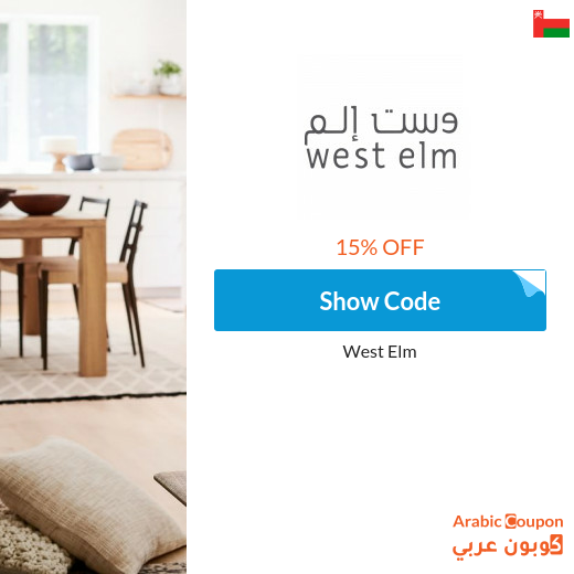 West Elm Oman coupon code active sitewide - 2024