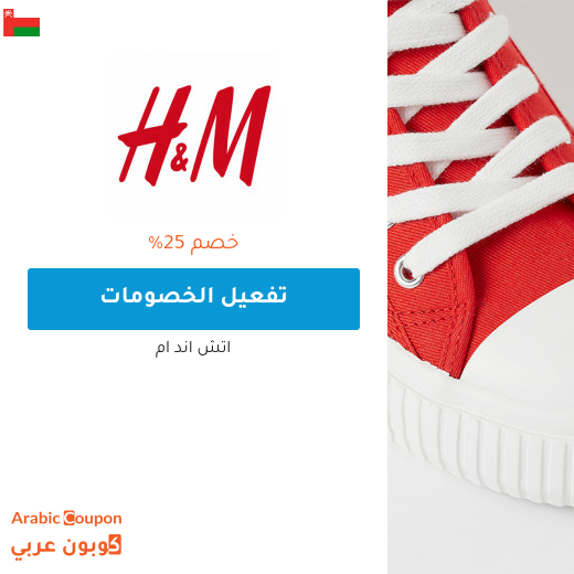 كود خصم اتش & ام "H&M" في سلطنة عُمان جديد بخصم 25% على جميع المنتجات