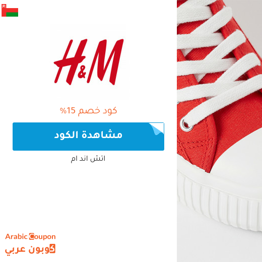 15% كوبون اتش اند ام "H&M" في سلطنة عُمان لجميع المنتجات عند التسوق اونلاين حصريا
