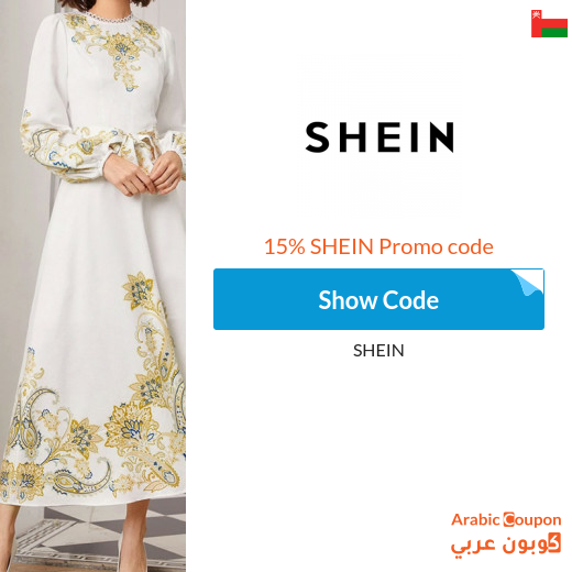 15% SHEIN Promo Code on all products (Arabic Website ONLY)