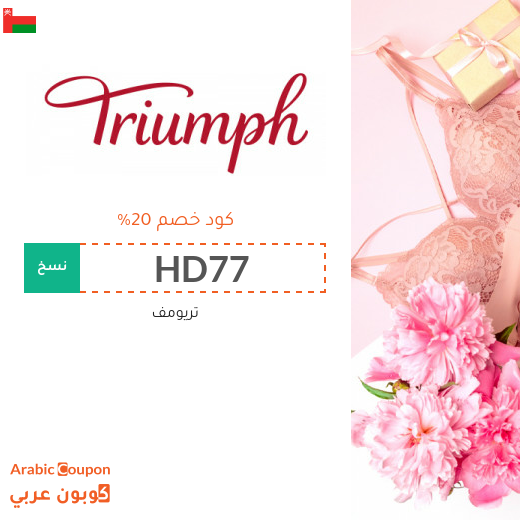 كود خصم تريومف في سلطنة عُمان مع تخفيضات Triumph | 2024