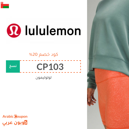 كود خصم Lululemon في سلطنة عُمان على جميع المنتجات