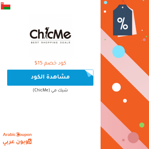 15دولار كوبون خصم شيك مي (ChicME) للطلبات اكثر 99 دولار