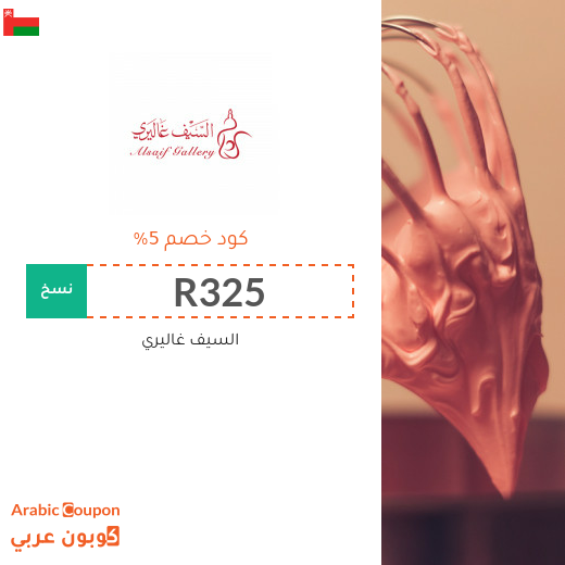 السيف غاليري في سلطنة عُمان كوبونات واكواد خصم