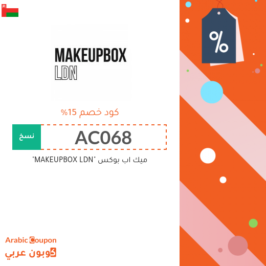 15% كود خصم ميك اب بوكس "MAKEUPBOX LDN" على كافة المشتريات