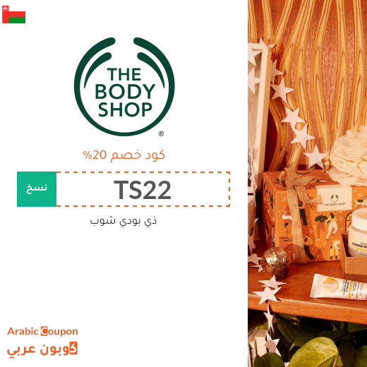 20% كوبون ذى بودي شوب في سلطنة عُمان لكافة المنتجات - 2025