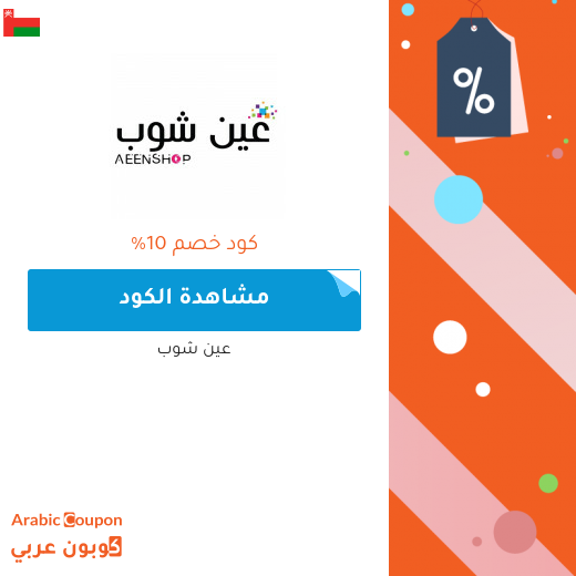كود خصم عين شوب فعال على جميع المشتريات حتى المخفضة