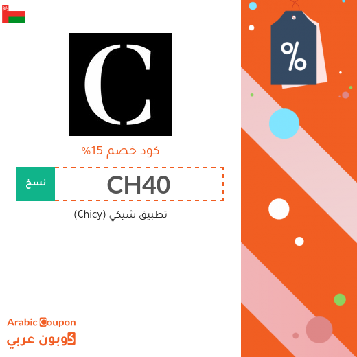 15% كود خصم شيكي (Chicy) فعال على جميع الطلبات