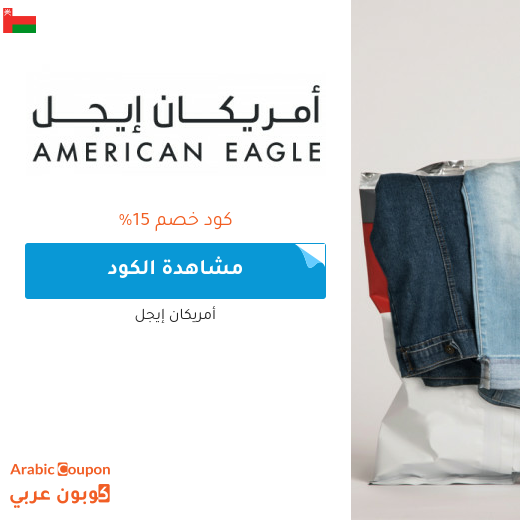 15% كود خصم امريكان ايجل في سلطنة عُمان فعال لجميع المنتجات