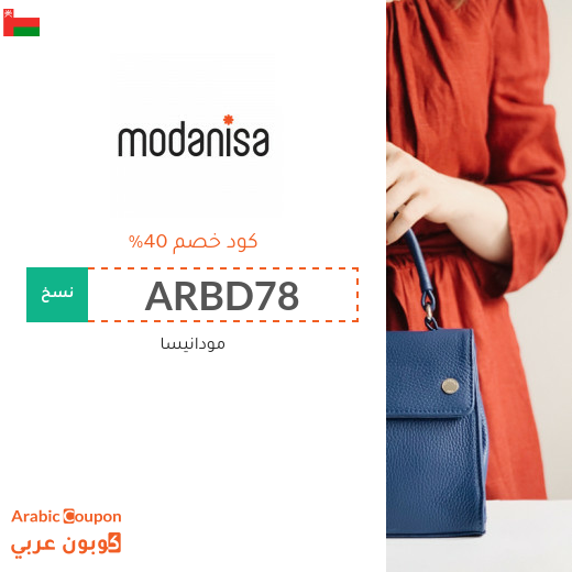 تنزيلات وكوبونات مودنيسا في سلطنة عُمان تصل الى 80%