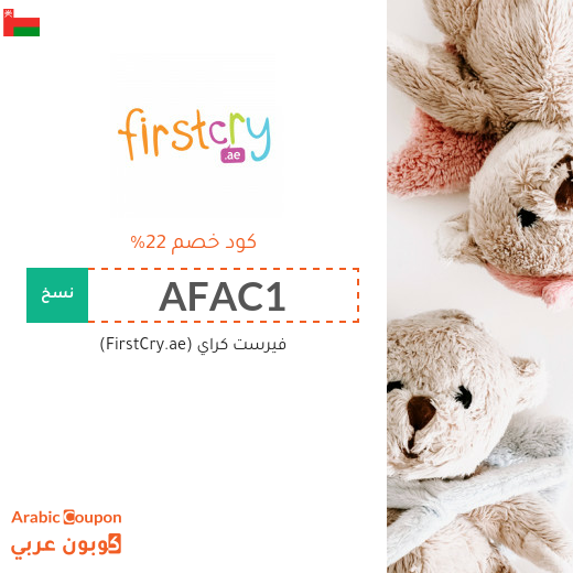 كوبون خصم فيرست كراي (FirstCry) فعال لجميع الطلبات للمشتركين الجدد