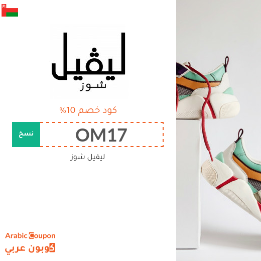 تخفيضات واكواد خصم ليفيل شوز في سلطنة عُمان - 2025