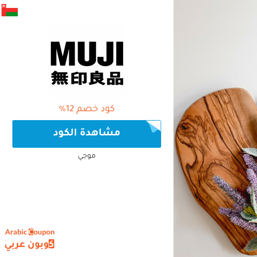 12% كود خصم موجي (MUJI) فعال على كافة مشتريات الموقع