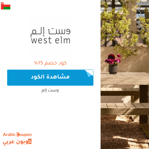 كوبون وكود خصم وست إلم "West Elm" في سلطنة عُمان