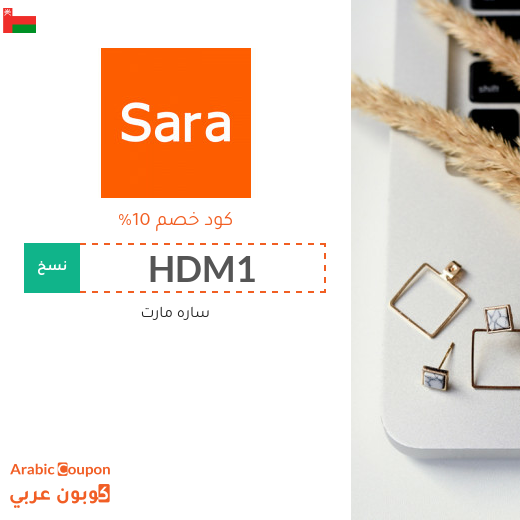 تنزيلات, اكواد خصم وكوبونات سارة مارت في سلطنة عُمان لعام 2025