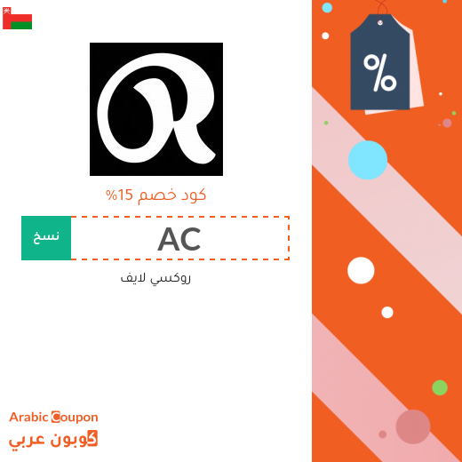 15% كوبون خصم روكسي لايف سلطنة عُمان فعال للطلبات اونلاين