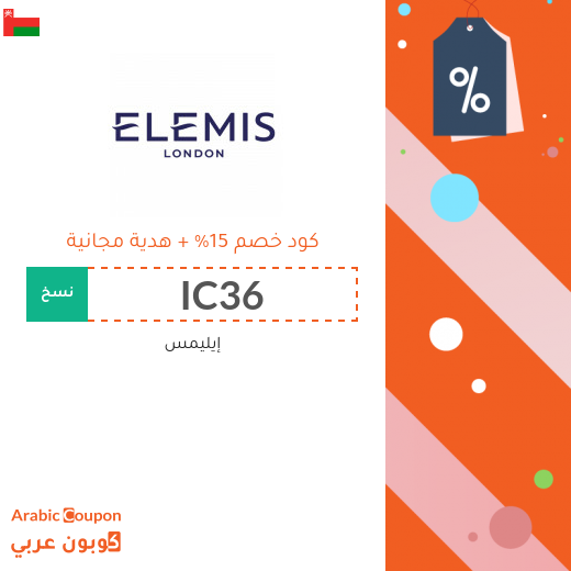 كوبون إيليمس بخصم 15% مع هدية مجانية على جميع الطلبات في سلطنة عُمان