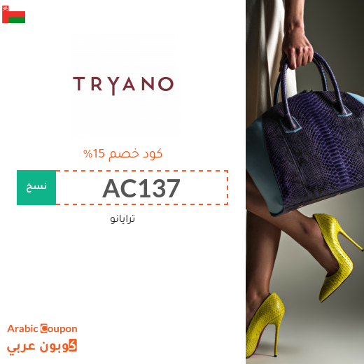اكواد خصم وكوبونات ترايانو "Tryano" في سلطنة عُمان - 2025