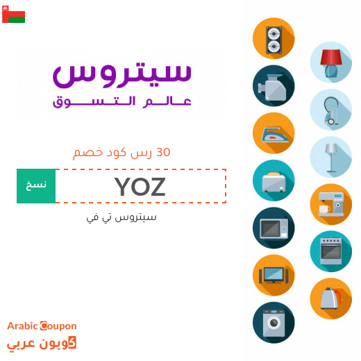 تخفيضات وكوبونات سيتروس تي في بسلطنة عُمان
