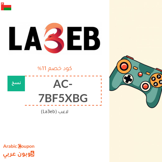 كود خصم لاعب (La3eb) في سلطنة عُمان لمعظم المنتجات والمتسوقين الجدد فقط (جديد 2025)