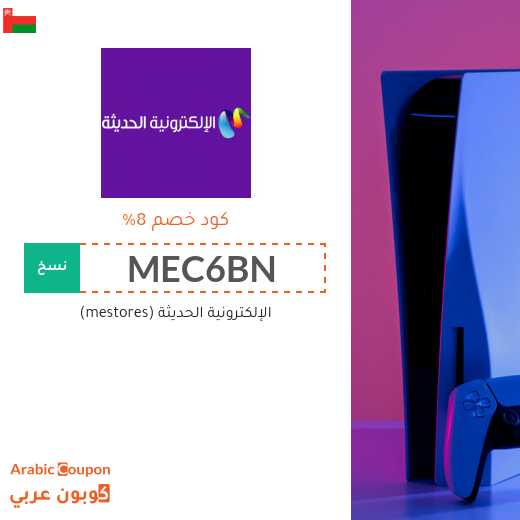 كوبون خصم موقع الإلكترونية الحديثة الفعال في سلطنة عُمان على جميع المشتريات