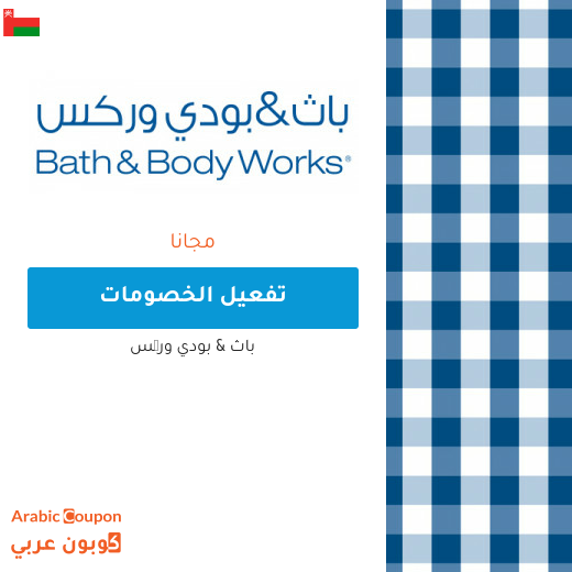 اشتر 1 واحصل على 2 مجانا على جميع منتجات باث اند بودي وركس في سلطنة عُمان